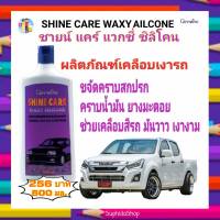 น้ำยาขัดเคลือบเงารถ กิฟฟารีน ชายน์ แคร์ แวกซี่ ซิลิโคน Giffarine Shine Care Waxy Silcone ช่วยเคลือบสีรถให้วาว เงางาม ขจัดคราบน้ำมัน ยางมะตอย