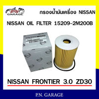 กรองน้ำมันเครื่อง Nissan old filter รุ่น 15209-2W200B NISSAN FRONTIER 3.0 ZD30 ของแท้ พร้อมส่ง