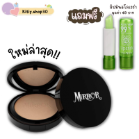 (ฟรี ลิปมัน) แป้ง MIRROR มิลเลอร์ สูตรใหม่