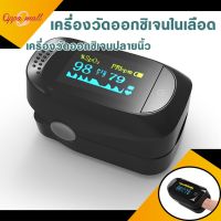 **สินค้าในไทย** เครื่องวัดออกซิเจนในเลือด Fingertip pulse oximeter วัดออกซิเจน เครื่องวัดออกซิเจนปลายนิ้ว วัดชีพจร