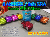 S.P.A สี Anodize สีอโนไดซ์ สีแก้ว RED แดง