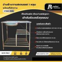 ?ส่งฟรี อ่างล้างจานสเตนเลส 1 หลุม พร้อมที่พักจาน PERFECT STAINLESS ST80-50