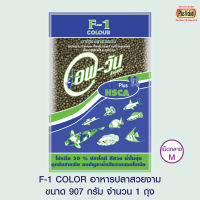 F-1 COLOR อาหารปลาสวยงาม - เม็ดกลาง ขนาด 907 กรัม จำนวน 1 ถุง