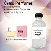 ?? น้ำหอมสูตรเข้มข้น กลิ่น(แคลชี่ ) ปริมาณ 120 ml จำนวน 1 ขวด #หอม ติดทนนาน ??