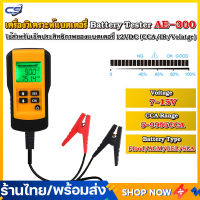 (พร้อมส่ง) AE300 เครื่องวัดCCA เครื่องวัดแบต เครื่องวัดแบตเตอรี่ เครื่องวัดค่า CCA (Battery Analyzer &amp; Battery Tester) สำหรับ แบตน้ำ GEL Lifepo4 มีรับประกัน