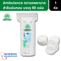 Ambulance สำลีแผ่นกลม ทำจากฝ้ายบริสุทธิ์ 100% ซึมซับได้ดี ตรารถพยาบาล 1 ห่อ บรรจุ 80 แผ่น ( ลำสี แผ่นกลม สำลี สำลีเช็คหน้า พยาบาล เช็ดหน้า )