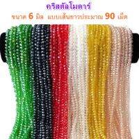 All One Shops คริสตัลโมดาร์ 6 มิล ทรงซาลาเปา แบบเส้นยาว 90 เม็ด สำหรับทำเครื่องประดับ งานประดิษฐ์ งาน DIY, คริสตัล คริสตัลเม็ด ลูกปัดคริสตัล