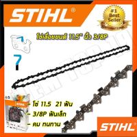 STIHL โซ่ โซ่เลื่อยยนต์ 11.5 นิ้ว  การันตีสินค้า