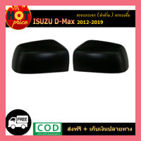 ครอบกระจก D-Max 2012-2019 ดำด้าน ครอบเต็ม