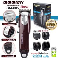 ใหม่ Gemei GM-805 ปัตตาเลี่ยน ตัดผม ไร้สาย GM805 ใบมีดสเตนเลส แบตเตอรี่ลิเที่ยมไอออน 2,200mAh ใช้งาน 150 นาที แบตตาเลี่ยน บัตตาเลี่ยน หวีรอง 4 ขนาด