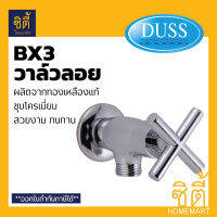 DUSS วาล์วลอย วาล์วฝักบัว BX3 ทองเหลืองแท้ BRASS FAUCET