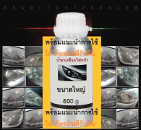 น้ำยาขัดไฟหน้า ขัดเคลือบไฟหน้า น้ำยาแลคเกอร์เคลือบไฟหน้า 800 g/1 ขวด ( กระป๊องบุบ ) "สินค้าพร้อมส่ง"