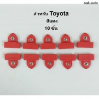 กิ๊บพลาสติกยึดรางกระจกรถ สำหรับ TOYOTA Pickup MIGHTY-X Toyota Mighty- x สีแดง โตโยต้า ไมตี้เอ็กซ์ (D13) อะไหล่รถยนต์