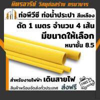 ท่อพีวีซี PVC สีเหลือง ชั้น 8.5 บานหัว ความยาว 1 เมตร จำนวน 4 เส้น NANO เหมาะกับงานไฟฟ้า เดินสายไฟ