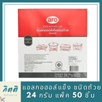 เอโร่ แอลกอฮอล์แข็ง ชนิดถ้วย 24 กรัม แพ็ค 50 ชิ้นสำหรับหม้อไฟAro hard alcohol, cup type, 24 g. pack of 50 pieces for hot pot.แอลกอฮอล์ใช้สำหรับอุ่นอาหาร รหัสสินค้าli2764pf