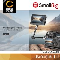 SmallRig 2066 Articulating Arm (9.5 inches) - ประกันศูนย์ 1 ปี