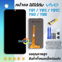 หน้าจอ vivo Y91C,Y91i,Y91,Y93,Y95 แท้ หน้าจอ LCD พร้อมทัชสกรีน vivo Y91c/Y91i/Y91/Y93/Y95 Screen Display Touch Panel For vivo Y91i Y91 Y93 Y95 Y91c