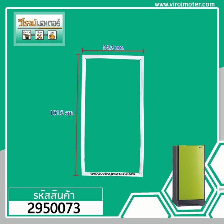 ยางประตูตู้เย็น-mitsubishi-มิตซูบิชิ-mr-17-mr-17r-sg-54-5-x-101-5-cm-แบบน๊อตขัน-2950073