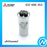 แค็ปรันมอเตอร์ แค็ปพัดลม อะไหล่แอร์ อะไหล่แท้ MITSUBISHI  รุ่น E22696353