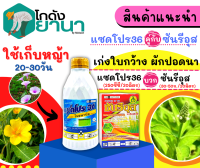 ? ชุดเก็บหญ้า (แซดโปร36+ซันรีอุส) ขนาด 1ลิตร+50กรัม เก่งใบกว้าง ผักปอดนา