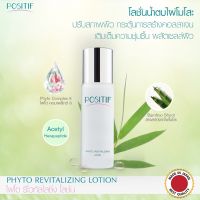 ส่งฟรี POSITIF PHYTO REVITALIZING SERUM ผสาน 8 พลังธรรมชาติ จาก Super Plants  2 ขวด