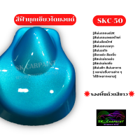 สีฟ้ามุกเขียวไดมอนด์ SKC-50 (รองพื้นด้วยสีขาวก่อนนะคะ) #สี #สีพ่นรถยนต์2K #สีพ่นรถมอเตอร์ไซค์ #สีสเปรย์ #สีรถแต่ง #สินค้าพร้อมจัดส่ง