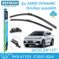 ใบปัดน้ำฝน REFRESH ก้านแบบ EXACT FIT ขนาด 24" และ 17" สำหรับ BYD ATTO 3 (ปี 2021-2024) รูปทรงสปอร์ต พร้อมยางรีดน้ำเกรด OEM ติดรถ ติดตั้งเองได้ง่าย ( 1 คู่ )