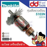 ?เต็มแรง? ทุ่นเลื่อยวงเดือน Makita มากีต้า รุ่น 5103N, 5201N ขดลวดทองแดงแท้100% เครื่องแน่นไฟมาเต็มแรง