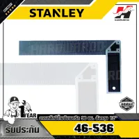 STANLEY รุ่น 46-536 ฉากเหล็กมีด้ามจับเมตริก 30 ซม. อังกฤษ 12นิ้ว