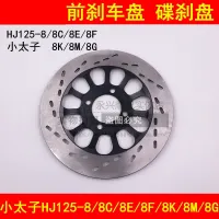 Adapter haojue prince HJ125-8/8 - c/e/f / 8 August 8 k / 8 m/g/u of motorcycle brake plates brake disc