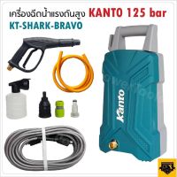 KANTO เครื่องฉีดน้ำแรงดันสูง กำลังไฟ 600 วัตต์ 125 บาร์ รุ่น KT-SHARK-BRAVO เครื่องฉีดน้ำ ปั๊มน้ำอัดฉีด ปั๊มอัดฉีด ล้างแอร์ ล้างรถ ดูดน้ำจากถังได้