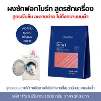 ผงซักฟอก สูตรซักเครื่อง 1500g กิฟฟารีน ไบรท์ ขจัดคราบหมดจด หอมสะอาดผ้าดูใหม่ถนอมผ้า ผงละลายง่ายไม่ทิ้งคราบบนผ้า Bright laundry compound(for Washing Machine