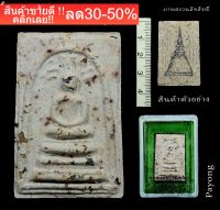 พระสมเด็จบางขุนพรหม ปี47 พิมพ์ปรกโพธิ์  ผสมมวลสารเก่าจากสมเด็จโต ทุกองค์ รับประกันแท้ หลววพ่อคูณ ร่วมปลุกเสก NEW!!