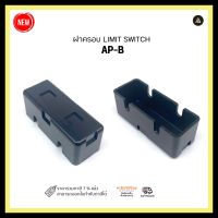 ฝาครอบ LIMIT SWITCH Omron AP-B