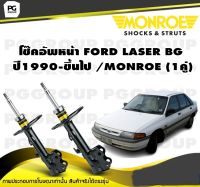 โช๊คอัพหน้า FORD LASER BG ปี1990-ขึ้นไป /MONROE (1คู่)