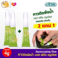 ISTA Aquascaping glue (หลอดสีเขียว) กาวติดต้นไม้ 2 หลอด แถม 1 ใช้ติดขณะเปียกน้ำ-ชื้น​ได้