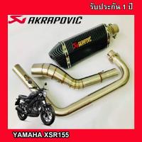 ท่อxsr155 ท่อแต่ง yamaha xsr155 ท่อ akrapovic เคฟล่าดำ อุปกรณ์ครบชุด รับประกันคุณภาพสินค้า 1 ปี เสียง แน่น ทุ้ม หล่อ ใส่ได้เลยตรงรุ่นไม่ต้องแปลง ท่ออ