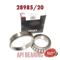 โปรดี KOYO ลูกปืนเตเปอร์ ( 88680514 ) 28985 / 20 แบริ่งคุณภาพ Taper Bearings ลูกปืนล้อหลัง elf อิซูซุ เพลาลอย KOYO S250 NKR TCPY 28584/28521 , 28985/20 ราคาถูก อะไหล่มอเตอร์ไซค์ อะไหล่แต่งมอเตอร์ไซค์  แต่งรถ อะไหล่รถมอเตอร์ไซค์