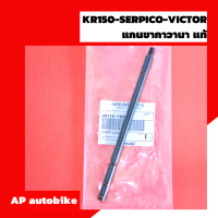 แกนขากาวานา แท้เบิกศูนย์ KR150 SERPICO VICTOR แกนกาวานาแท้ แกนกาวานา แกนกาวานาเคอา แกนกาวานาเซอ แกนกาวานาวิคเต้อ