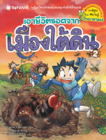 Bundanjai (หนังสือเด็ก) เอาชีวิตรอดจากเมืองใต้ดิน เล่ม 2 (ฉบับการ์ตูน)