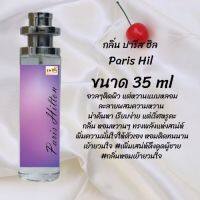 น้ำหอมสูตรเข้มข้น กลิ่นปารีส ฮิล ขวดใหญ่ ปริมาณ 35ml จำนวน 1 ขวด #หอม #ฟิน ติดทนนาน