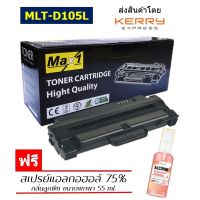 Max1 หมึกพิมพ์เลเซอร์ Samsung FAX SF-650/FAX SF-650P/FAX SF-651 (MLT-D105L)  /ปริมาณการพิมพ์ 2,500 แผ่น