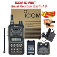 วิทยุสื่อสารเครื่องดำ ICOM IC-V86T เครื้องและอุปกรณ์ชุดแท้  มีทะเบียน.ถูกกฎหมาย สามารถนำไปจดทะเบียนได้เลยประกันศูนย์1ปี (ผู้ขายมีใบอนุญาตค้าถูกต้องจากกสทช.)