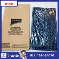 SHARP อะไหล่ แผ่นกรองเครื่องฟอกอากาศ แผ่นฟอกอากาศ แผ่นกรองฝุ่น CARBON Deodorizing Filter รุ่น FZD40DFE   Part.FZD40DFE /ของแท้/THAIMART/ไทยมาร์ท