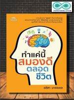 หนังสือ ทำแค่นี้ สมองดีตลอดชีวิต : การดูแลสุขภาพ สมอง การพัฒนาสมอง การดูแลรักษาโรค การฝึกสมอง (Infinitybook Center)