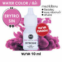 WATER COLOR - ERYTROSINE สีน้ำ สีอีริโทรซีน สีน้ำผสมสบู่ 10ml ขนาดทดลอง