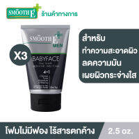 (แพ็ค 3) Smooth E Men 4in1 โฟมล้างหน้าสำหรับผู้ชาย 2.5 oz. สูตรไม่มีฟอง Non-Ionic ทำความสะอาดได้ล้ำลึก ไร้สารตกค้าง ลดความมัน พร้อมเผยผิวกระจ่างใส