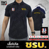 เสื้อโปโลคละสี ปัก ชรบ. งานปักหน้าหลัง PL-CHRB002