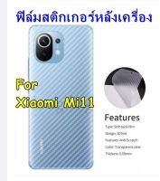 Xiaomi Mi11 ฟิล์มสติกเกอร์กันรอยหลังเครื่อง กันรอยขีดข่วน คราบเหงื่อคราบน้ำ