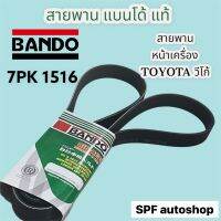 สายพานหน้าเครื่อง VIGO  วีโก้ BANDO 7PK1516 Toyota Vigo/Fortuner ปี 2003-2014 แบนโด้ รับประกันสินค้าคุณภาพดี ทนทาน ใช้งานได้ยาวนาน